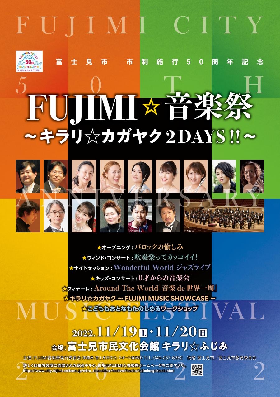 FUJIMI音楽祭